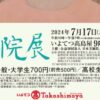 第79回 春の院展