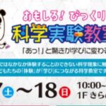 おもしろ！びっくり！科学実験教室