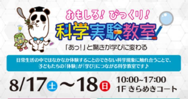 おもしろ！びっくり！科学実験教室