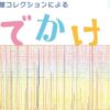 愛媛県美術館コレクションによるおでかけ美術館