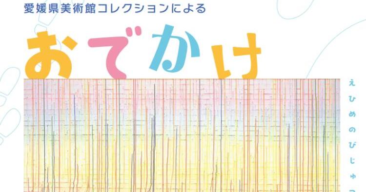 愛媛県美術館コレクションによるおでかけ美術館