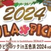 フラピクニックin五色浜2024