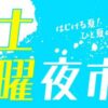 土曜夜市7/5