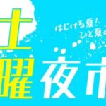 土曜夜市7/5