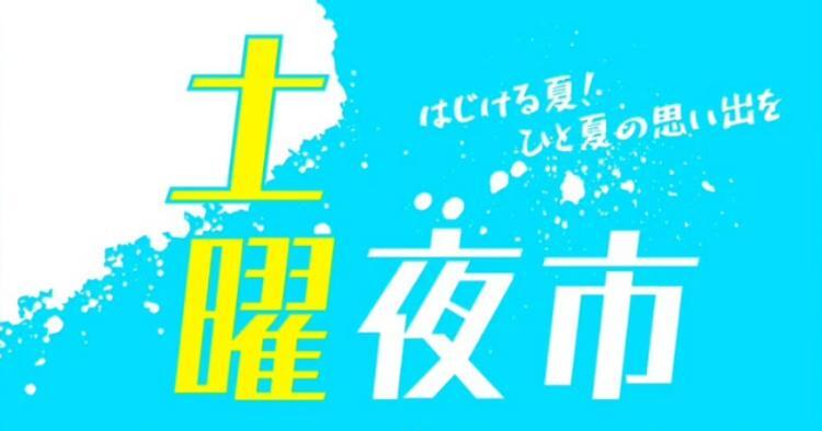 土曜夜市7/5