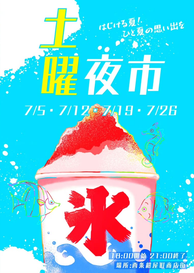 土曜夜市7/5