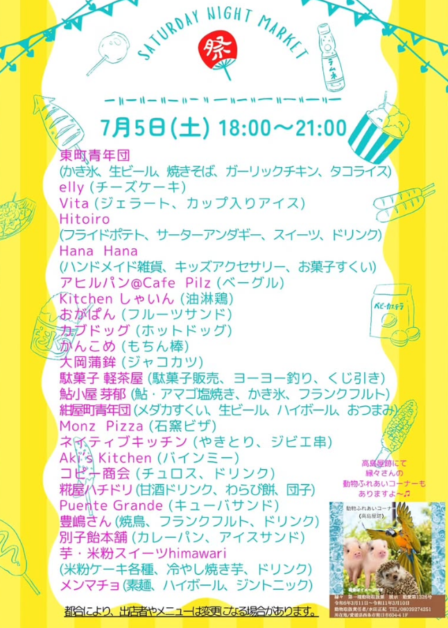 土曜夜市7/5
