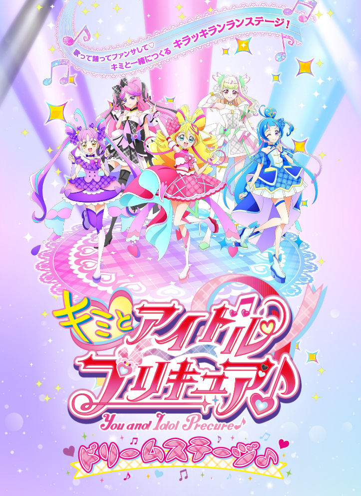 キミとアイドルプリキュア♪ ドリームステージ♪