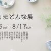 砥部焼まどんな展