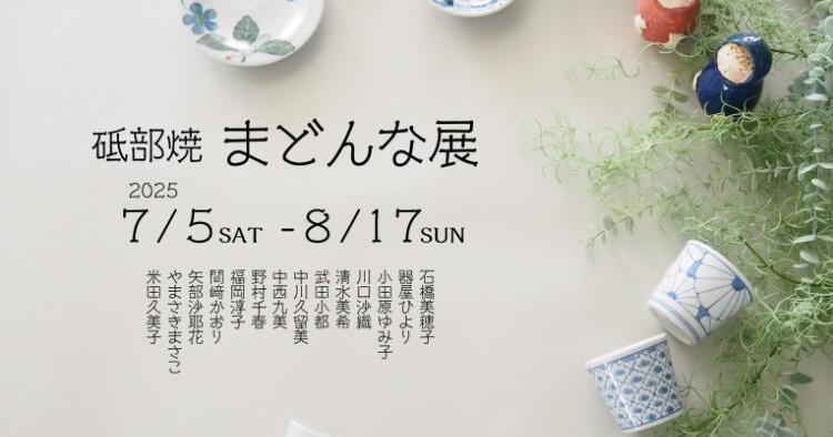 砥部焼まどんな展