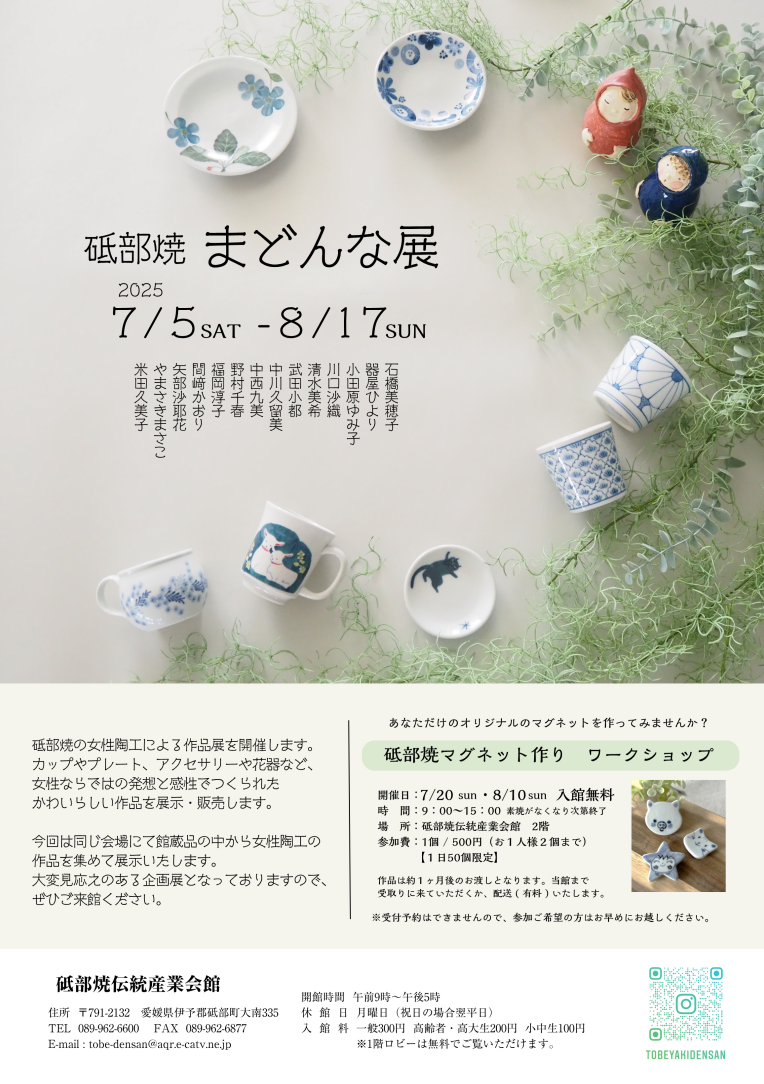 砥部焼まどんな展