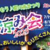 遊涼み会2025