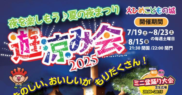 遊涼み会2025