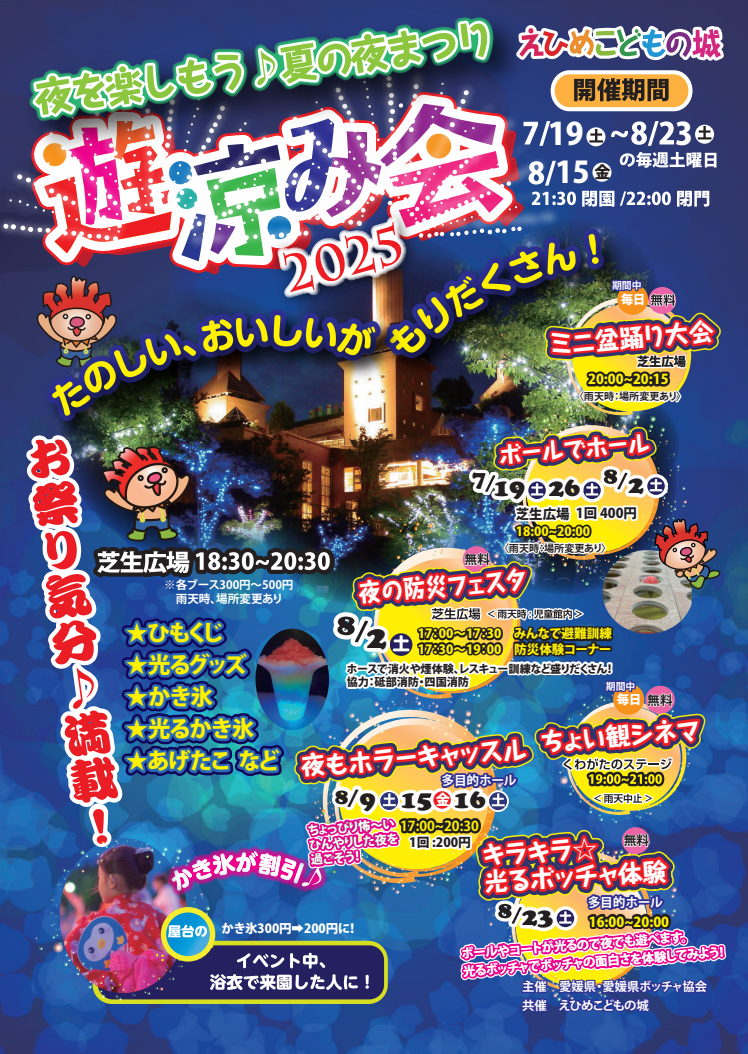 遊涼み会2025
