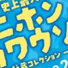 史上最大のニホンカワウソ展