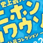 史上最大のニホンカワウソ展