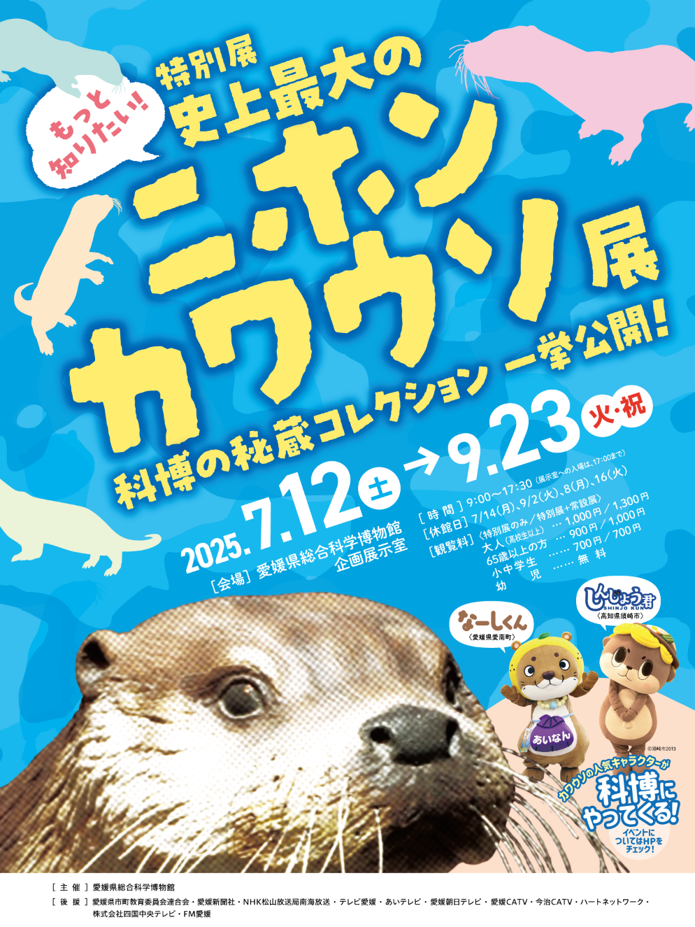 史上最大のニホンカワウソ展