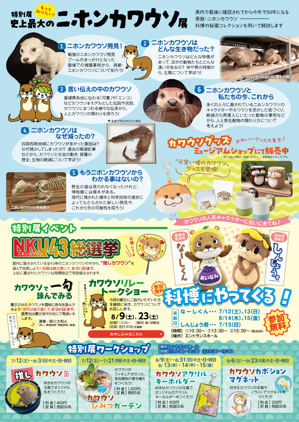 史上最大のニホンカワウソ展