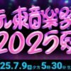 テレ東音楽祭2025～夏～