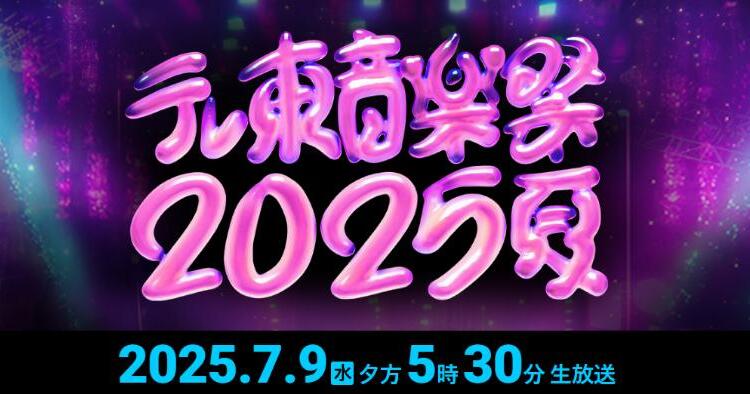 テレ東音楽祭2025～夏～