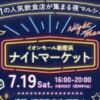 イオンモール新居浜ナイトマーケット