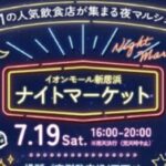 イオンモール新居浜ナイトマーケット