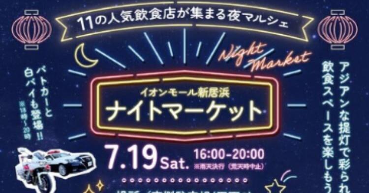 イオンモール新居浜ナイトマーケット