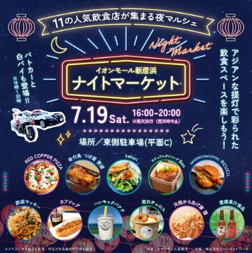 イオンモール新居浜ナイトマーケット