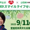 フジ・レデイ薬局　スマイルライフセミナー