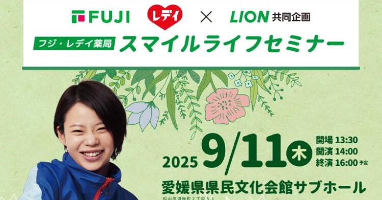 フジ・レデイ薬局　スマイルライフセミナー