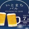 いとまちバル～ITOMACHI BAR～