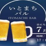 いとまちバル～ITOMACHI BAR～