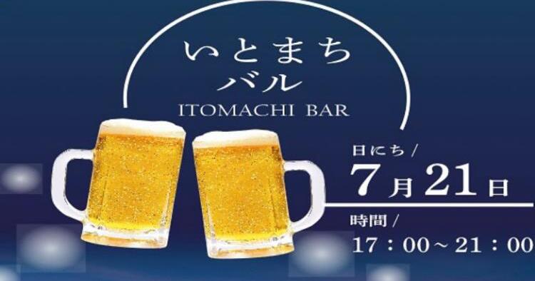 いとまちバル～ITOMACHI BAR～