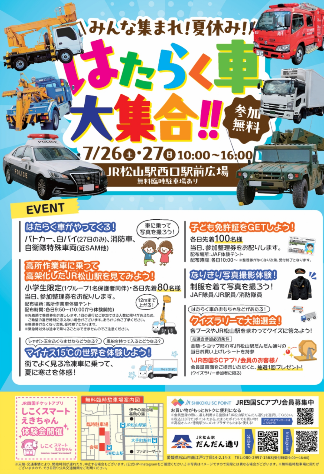 みんな集まれ！夏休み！はたらく車大集合！！