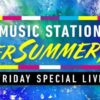 Mステ SUPER SUMMER FES 2025