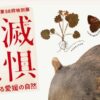 絶滅危惧～標本が語る愛媛の自然～