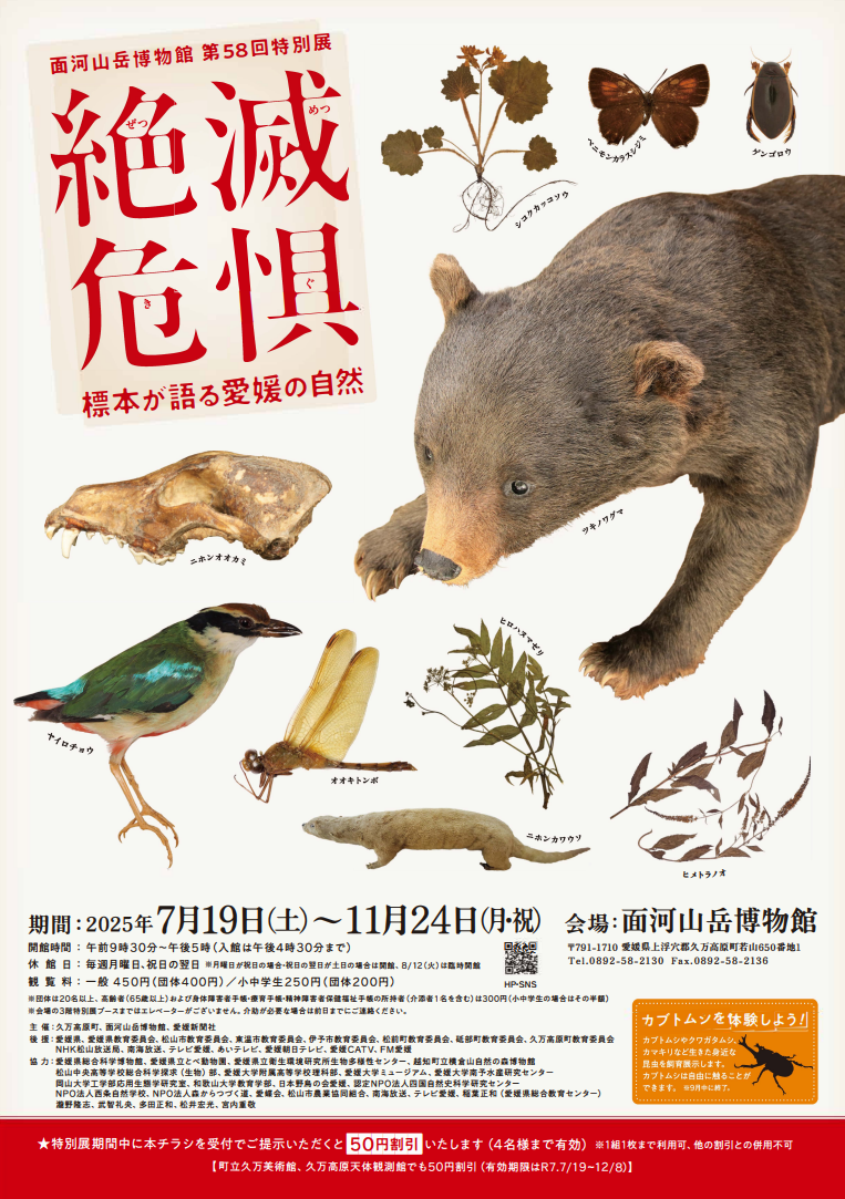 絶滅危惧～標本が語る愛媛の自然～