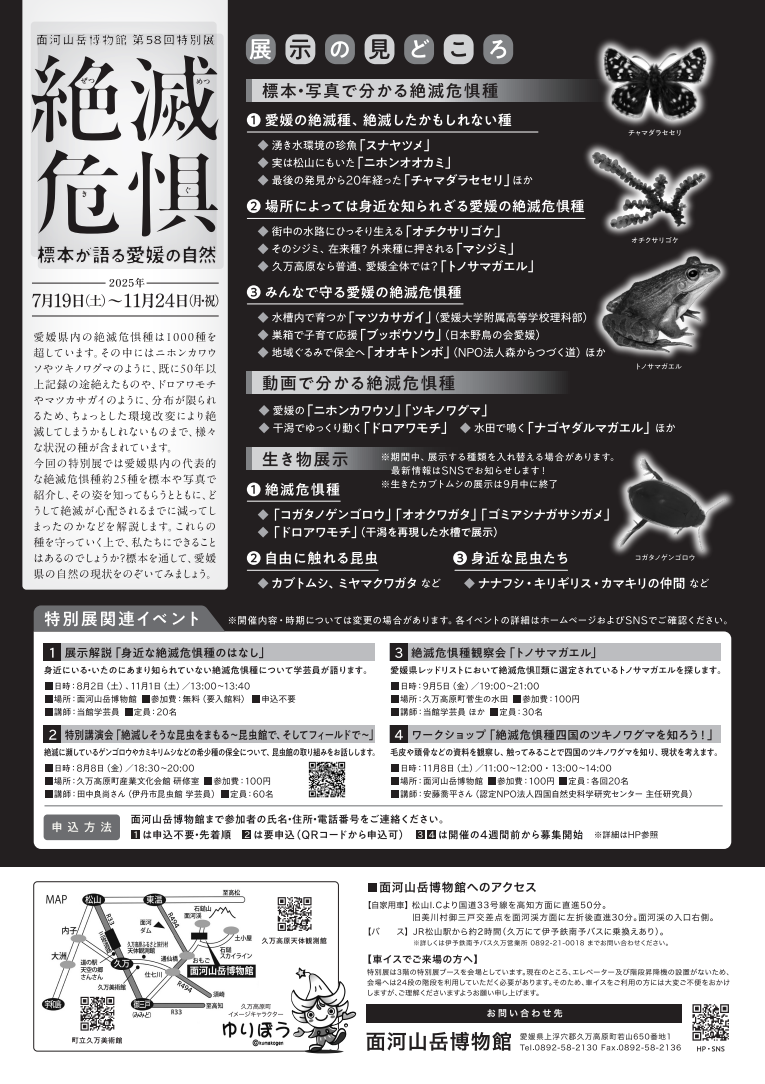 絶滅危惧～標本が語る愛媛の自然～