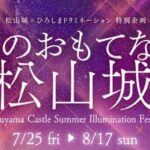 光のおもてなし in 松山城2025