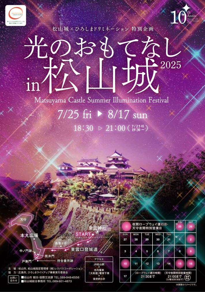 光のおもてなし in 松山城2025