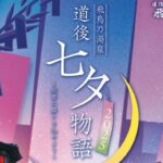 道後七夕物語2025～短冊に願いを込めよう～