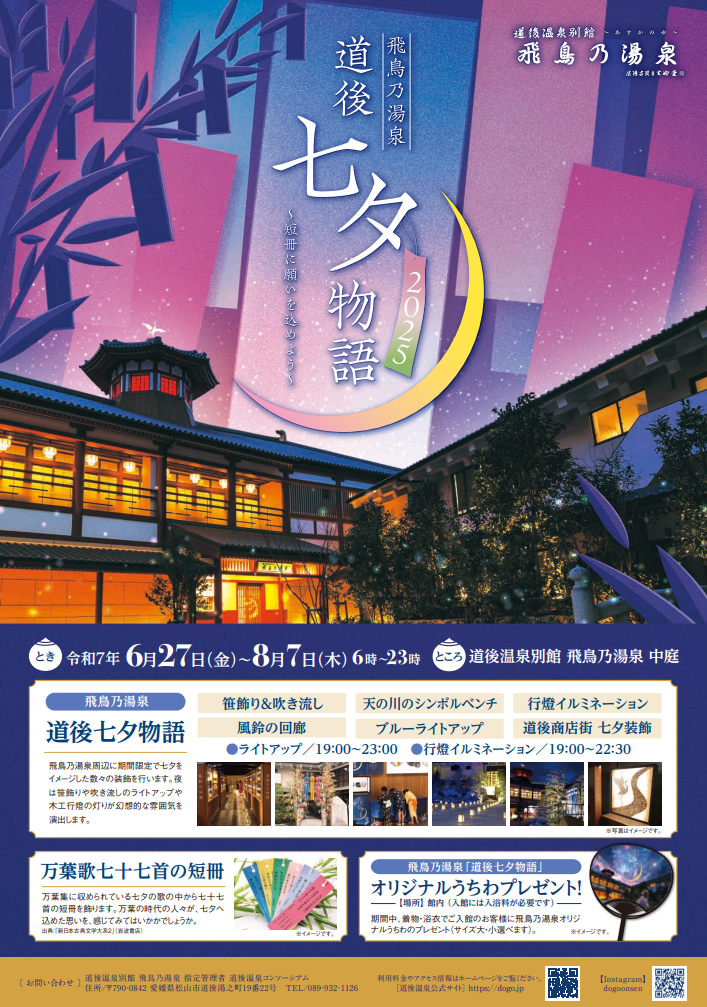 道後七夕物語2025～短冊に願いを込めよう～
