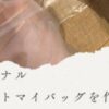 無印良品 オリジナル ジュートマイバックを作ろう