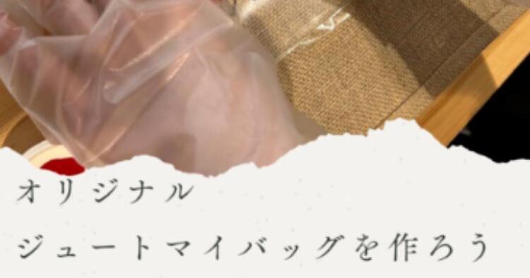 無印良品 オリジナル ジュートマイバックを作ろう