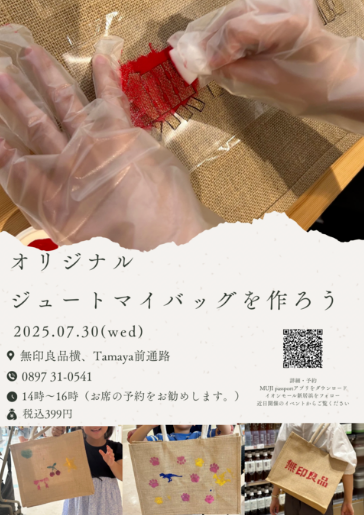 無印良品 オリジナル ジュートマイバックを作ろう