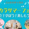 ココカラサマーフェスタ～夏だ！学ぼう！楽しもう！～