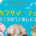 ココカラサマーフェスタ～夏だ！学ぼう！楽しもう！～