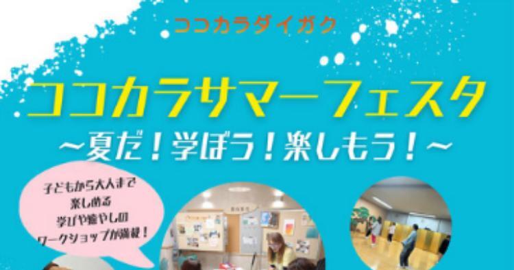 ココカラサマーフェスタ～夏だ！学ぼう！楽しもう！～