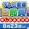 テレビ愛媛 1日局員体験