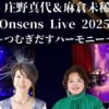 庄野真代・麻倉未稀 Onsens Live 2025